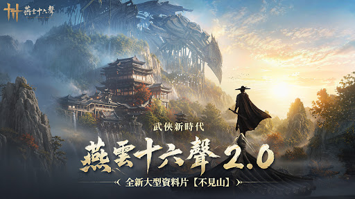 燕雲十六聲 screenshot 1