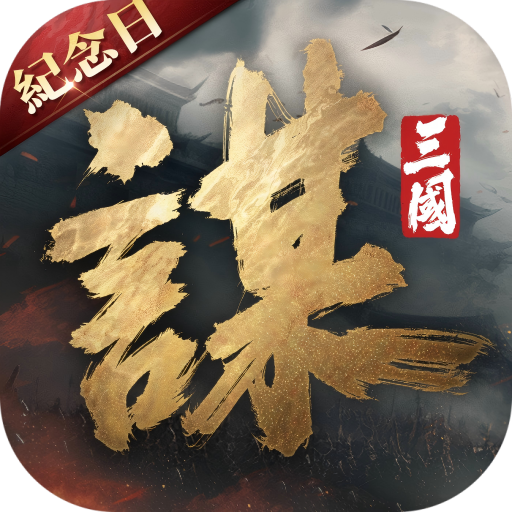 三國:謀定天下 - 年度紀念慶典